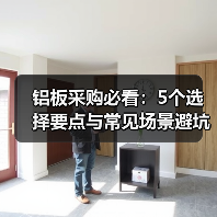 铝板采购必看：5个选择要点与常见场景避坑指南（图3）