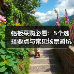 铝板采购必看：5个选择要点与常见场景避坑指南