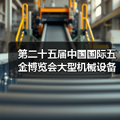 第二十五届中国国际五金博览会大型机械设备展台巡礼----西菱股份展台（图1）
