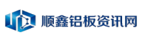 顺鑫铝板资讯网