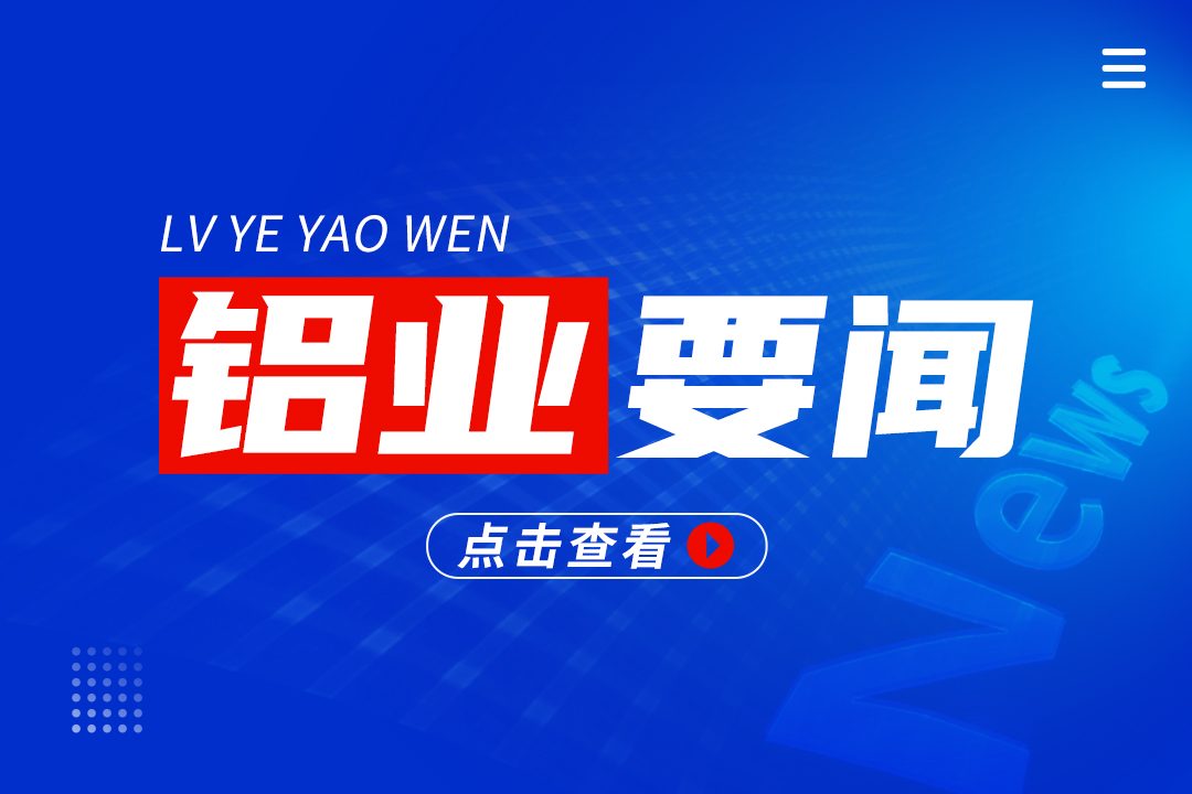 中国有色金属工业协会坚决反对加拿大对自华进口铝产品加征关税
