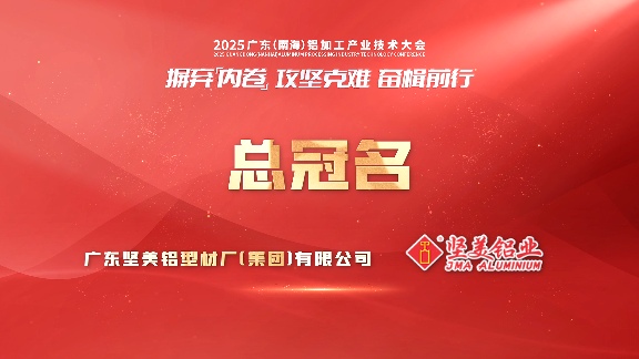 铝加工产业技术大会聚焦转型，共谋高端突围