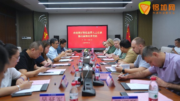 中俄铝产业技术交流深化合作，推动绿色智造